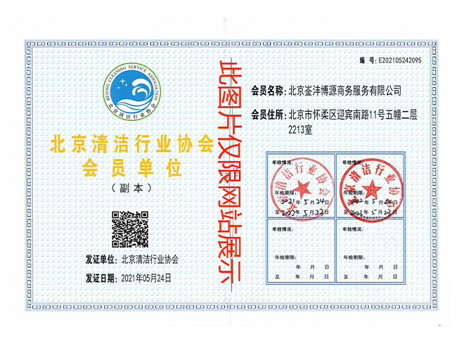 北京清洁协会会员证书